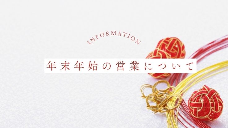 年末年始の営業についてのお知らせ